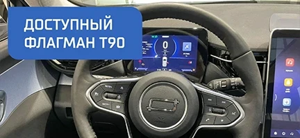 Доступный флагман Т90!