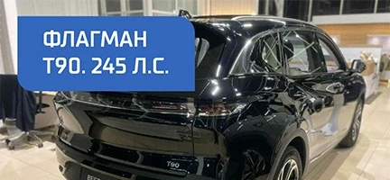 Флагман Т90. 254 л.с.