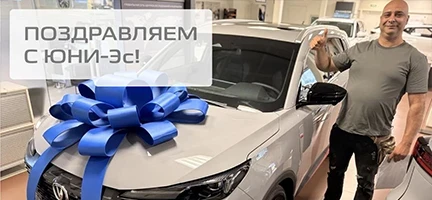 Поздравляем с ЮНИ-Эс!