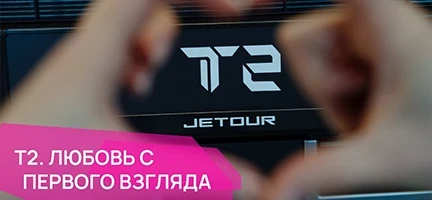 JETOUR T2. Любовь с первого взгляда