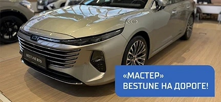 «Мастер» BESTUNE на дороге!