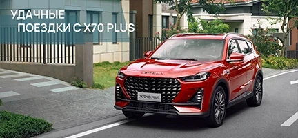 УДачные поездки с JETOUR X70+