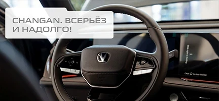 Changan. Всерьёз и надолго!