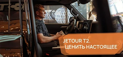 JETOUR T2. Ценить настоящее!