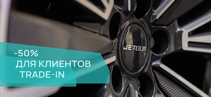50% для клиентов Trade-in