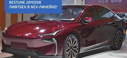 Joуee 08 – лифтбек в NEV-линейке BESTUNE!