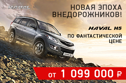HAVAL раздавил цены! Надежный рамный внедорожник H5 всего от 1 099 000 рублей!