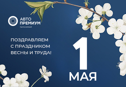 Поздравляем Вас с 1 мая, праздником весны и труда!