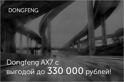 Dongfeng AX7 с выгодой до 330 000 рублей!